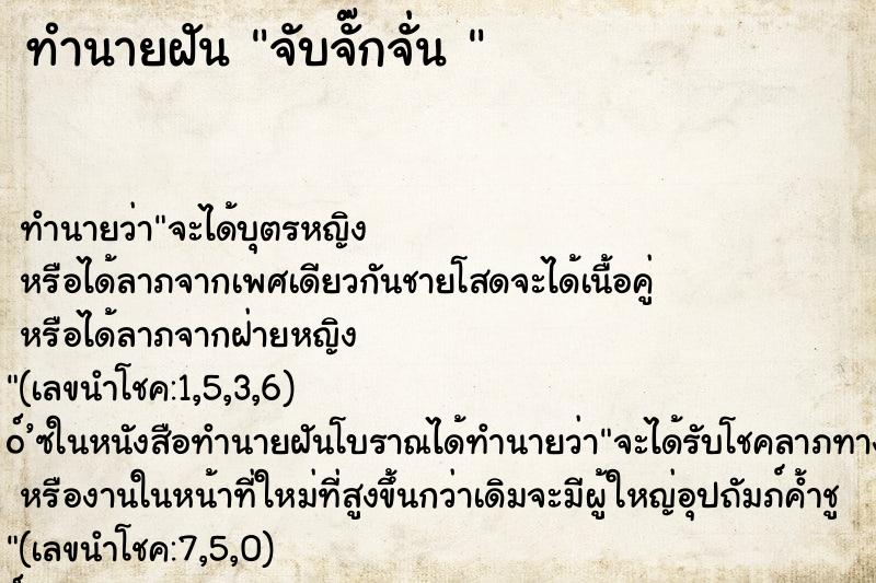 ทำนายฝัน จับจั๊กจั่น 